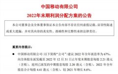 太豪了！全年分红超800亿，中国移动