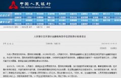 保持贷款总量增长稳定性！央行：保