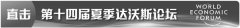 中外嘉宾热议中国经济增长 结构性变