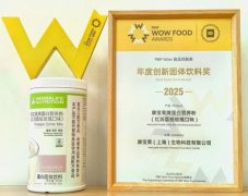 康宝莱奶昔获FBIF Wow2025创新固体饮料奖