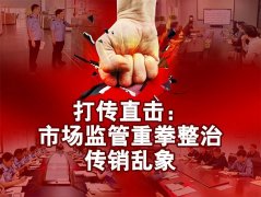 打传直击：市场监管重拳整治传销乱