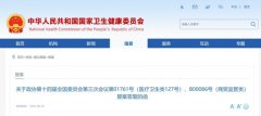 卫健委：推动保健食品复方配伍备案