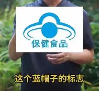 中消协：购买保健品认准“蓝帽子”