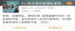振奋人心!人民日报谈直播乱象:对