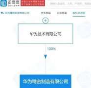 刷屏,华为成立精密制造公司,回应