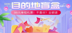 98元“机票盲盒”火了,千万人抢购!