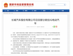 自燃事故频发,长城汽车拟召回1621