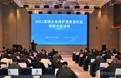2025直销企业保护消费者权益研修交流活动举办