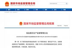 总局制定出台《食品委托生产监督管
