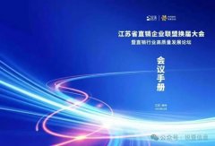 江苏直销企业高质量发展论坛在扬州成功举办